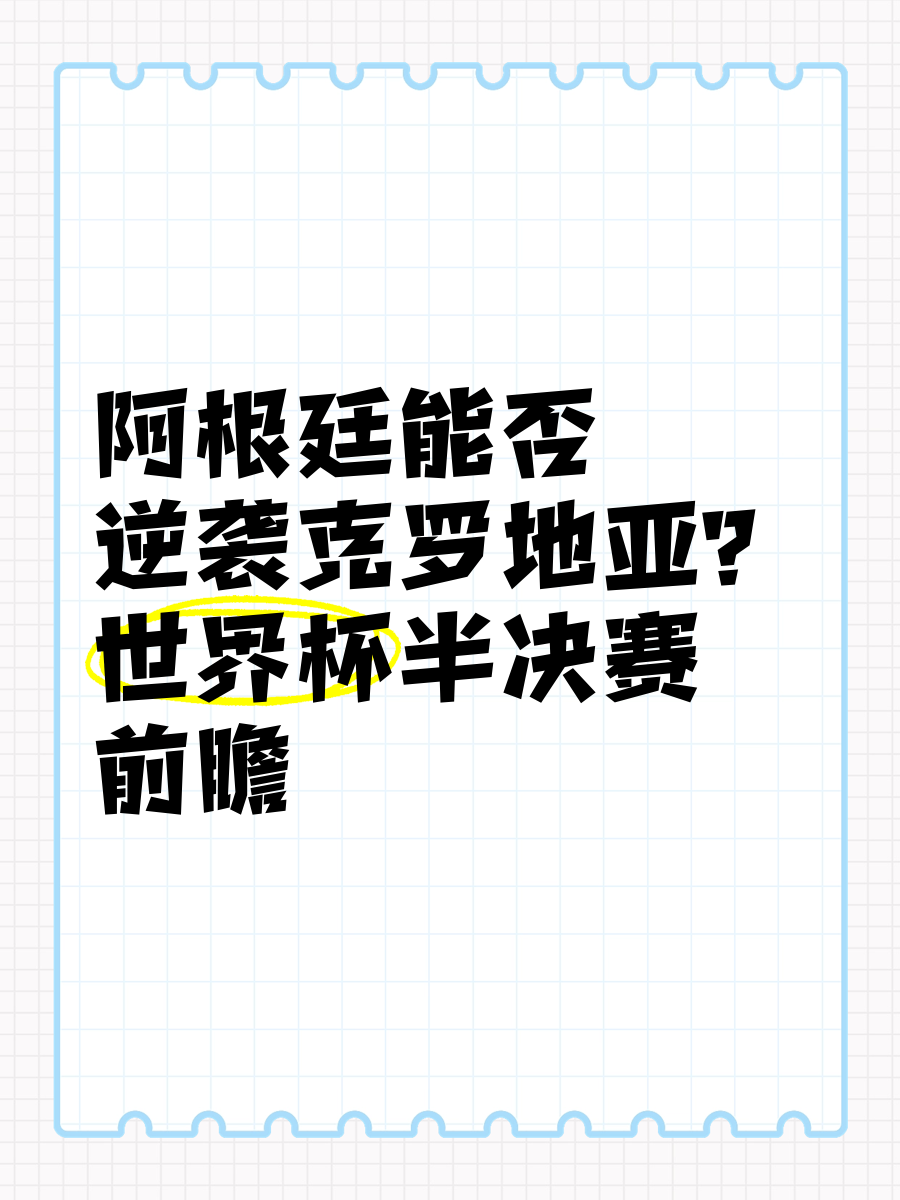 关于阿根廷队对阵克罗地亚队世界杯预测究竟会是？的信息