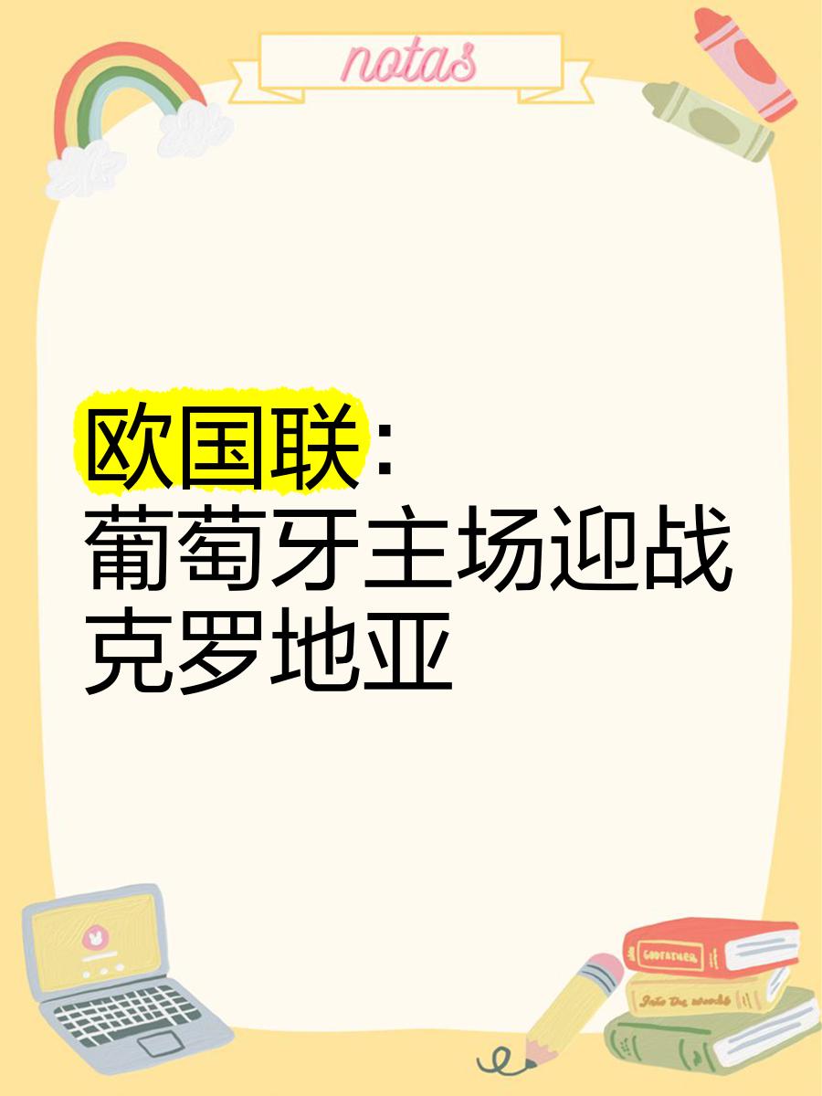 葡萄牙战胜克罗地亚获得胜利