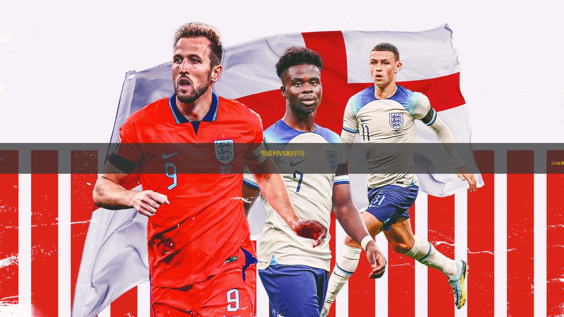 包含恩波利主场击败切沃，保持不败纪录的词条