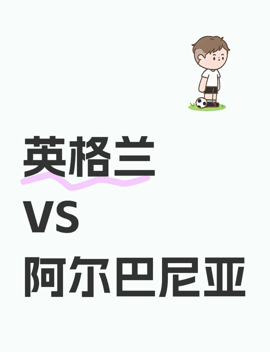 阿尔巴尼亚遗憾出局，英格兰盲目晋级